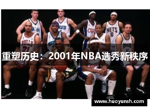 重塑历史：2001年NBA选秀新秩序